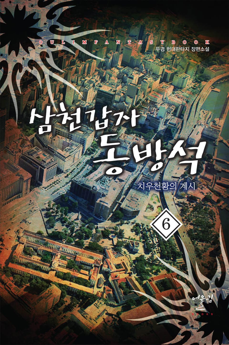 삼천갑자 동방석 치우천황의 계시 6권