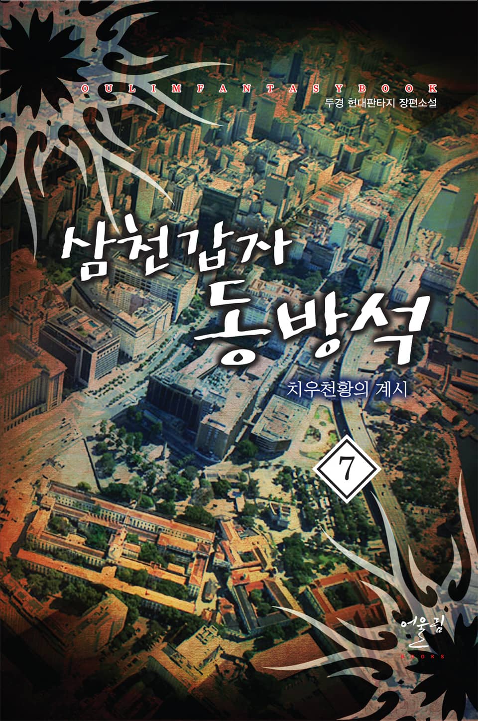 삼천갑자 동방석 치우천황의 계시 7권