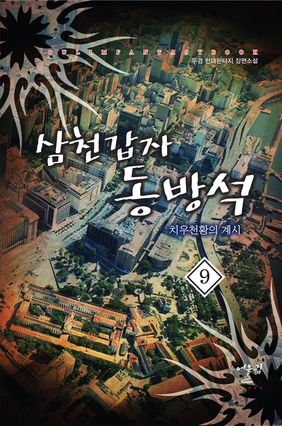 삼천갑자 동방석 치우천황의 계시 9권