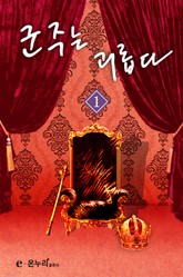 군주는 괴롭다 표지 이미지