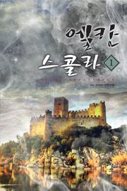 엘칸 스콜라