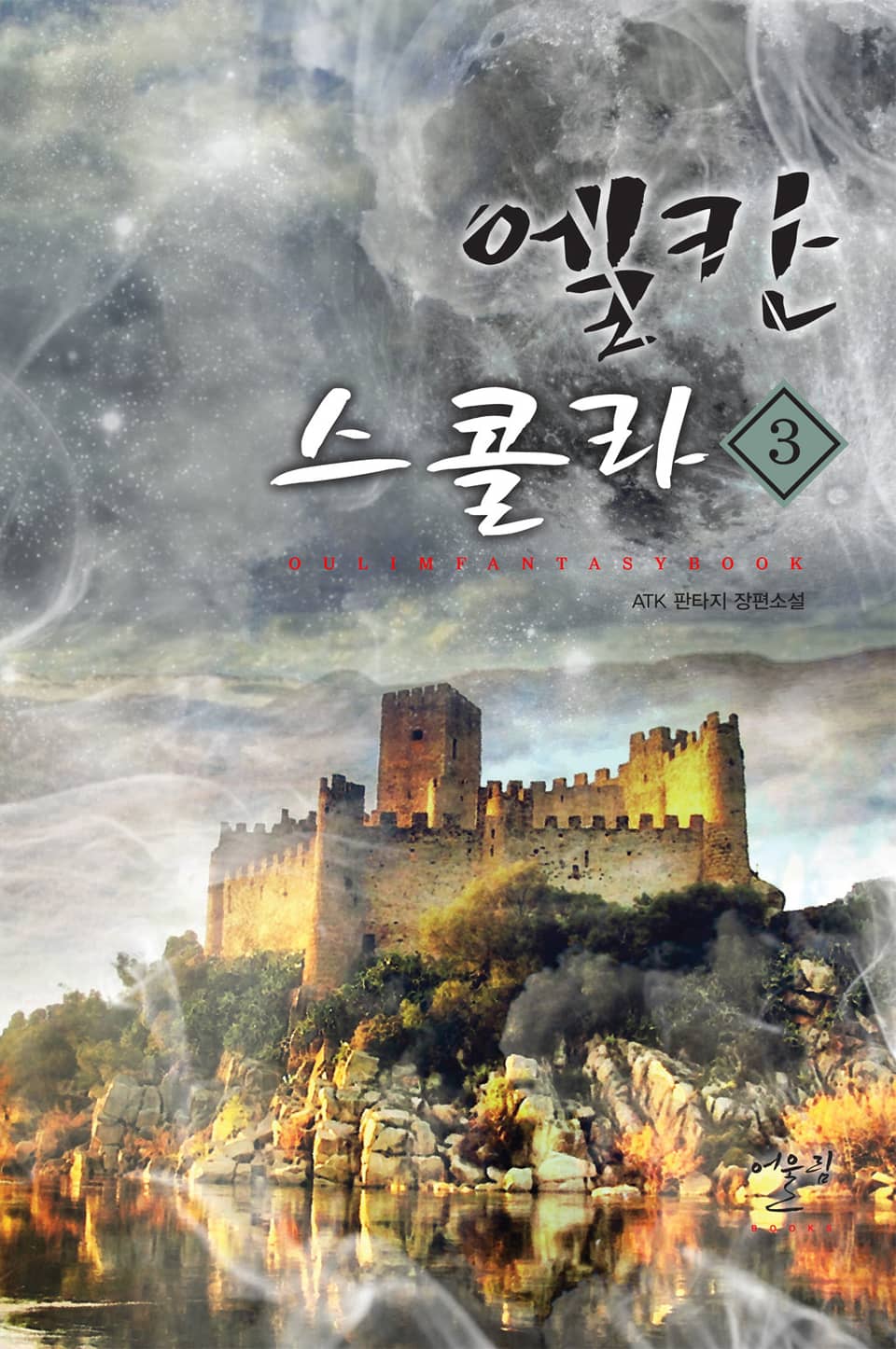 엘칸 스콜라 3권