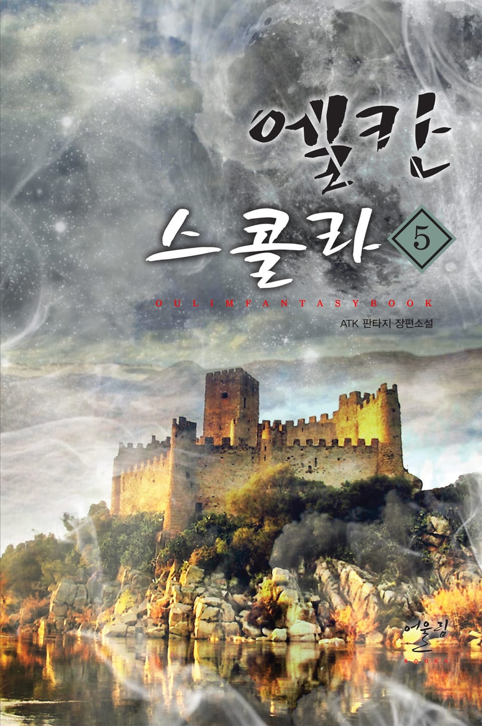 엘칸 스콜라 5권