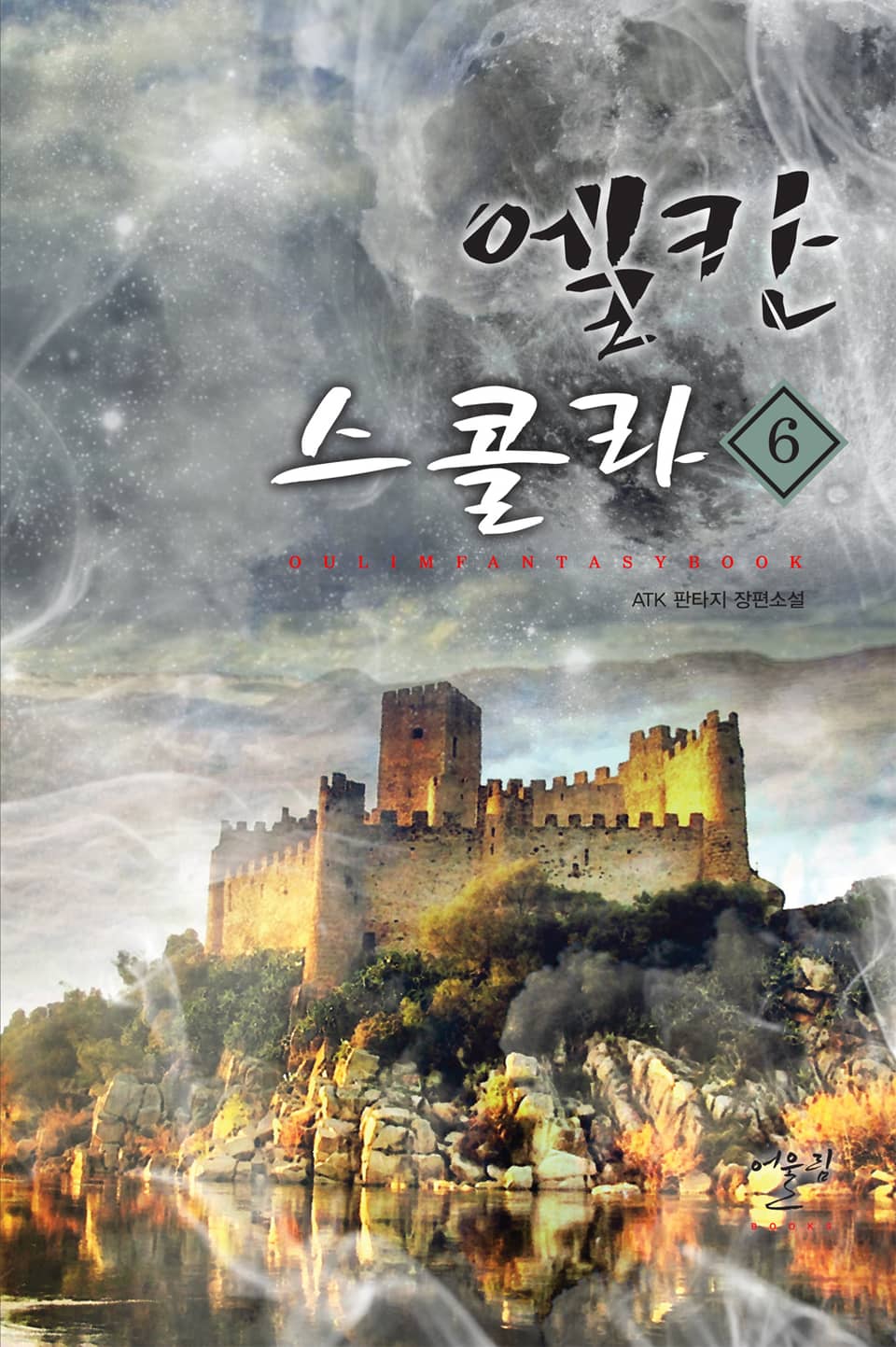 엘칸 스콜라 6권