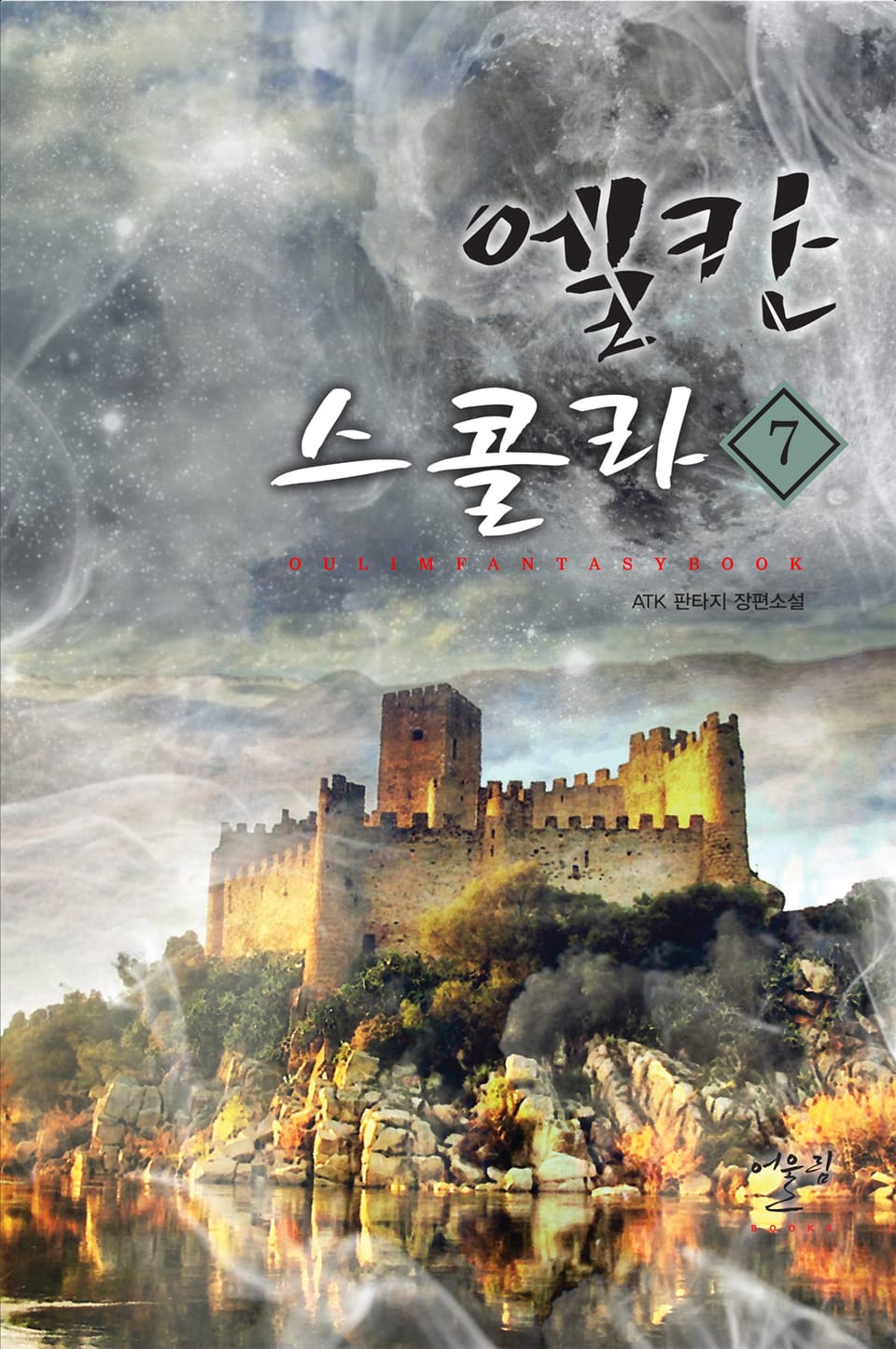 엘칸 스콜라 7권