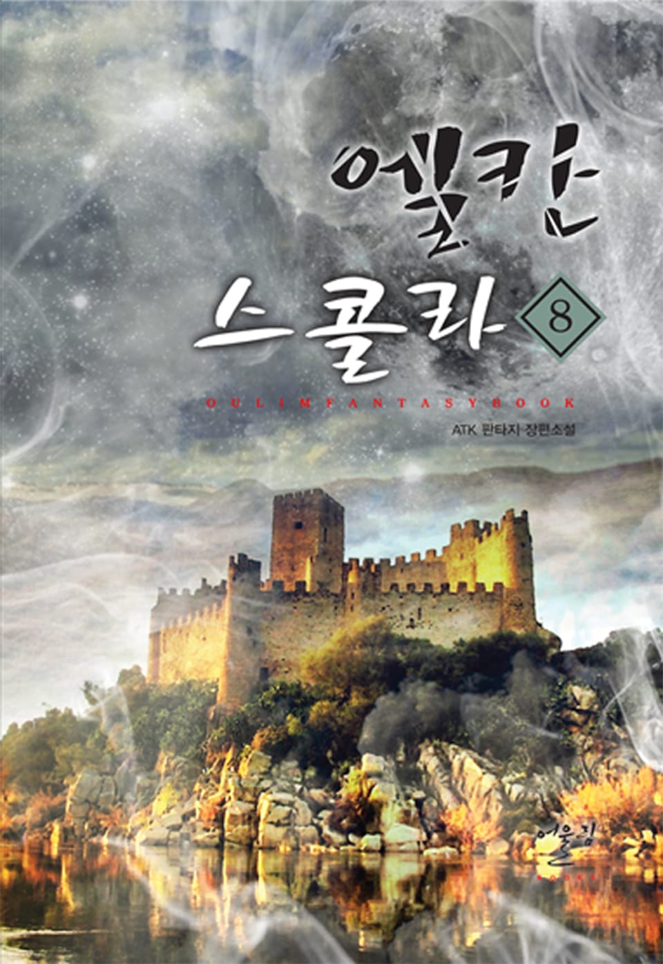 엘칸 스콜라 8권 (완결)