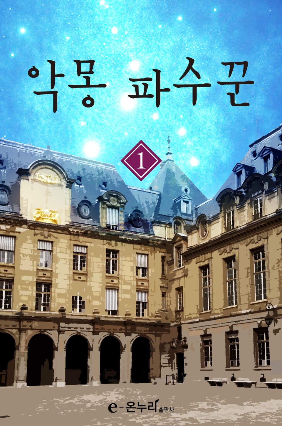 악몽 파수꾼 1권