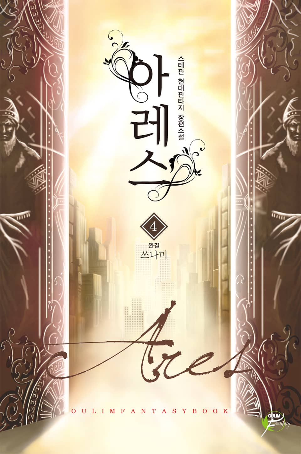 아레스 4권 (완결)