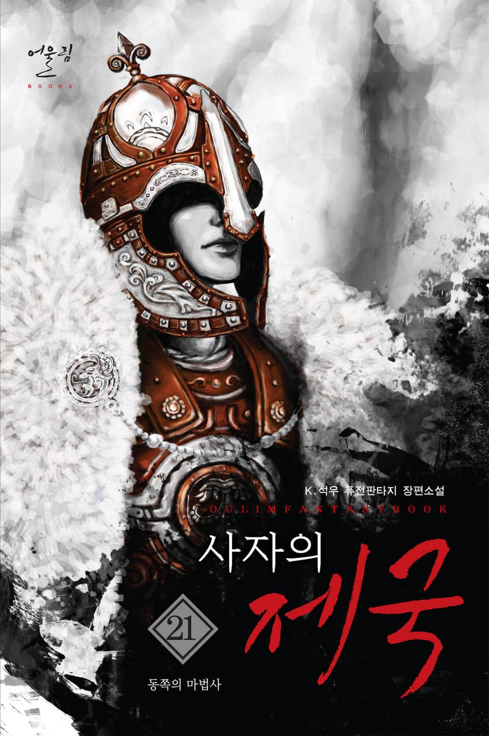사자의 제국 21권