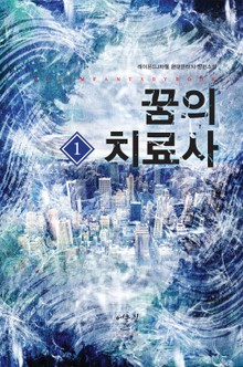 꿈의 치료사
