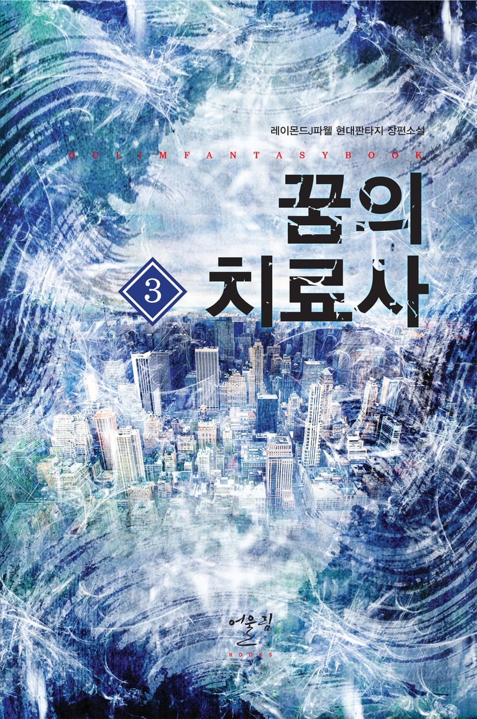 꿈의 치료사 3권