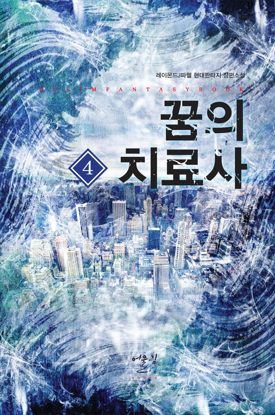 꿈의 치료사 4권