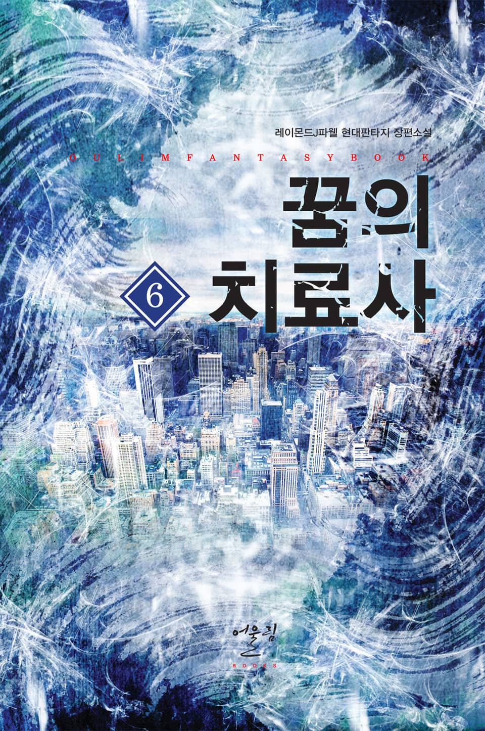 꿈의 치료사 6권