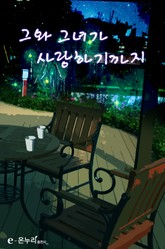 그와 그녀가 사랑하기까지 표지 이미지