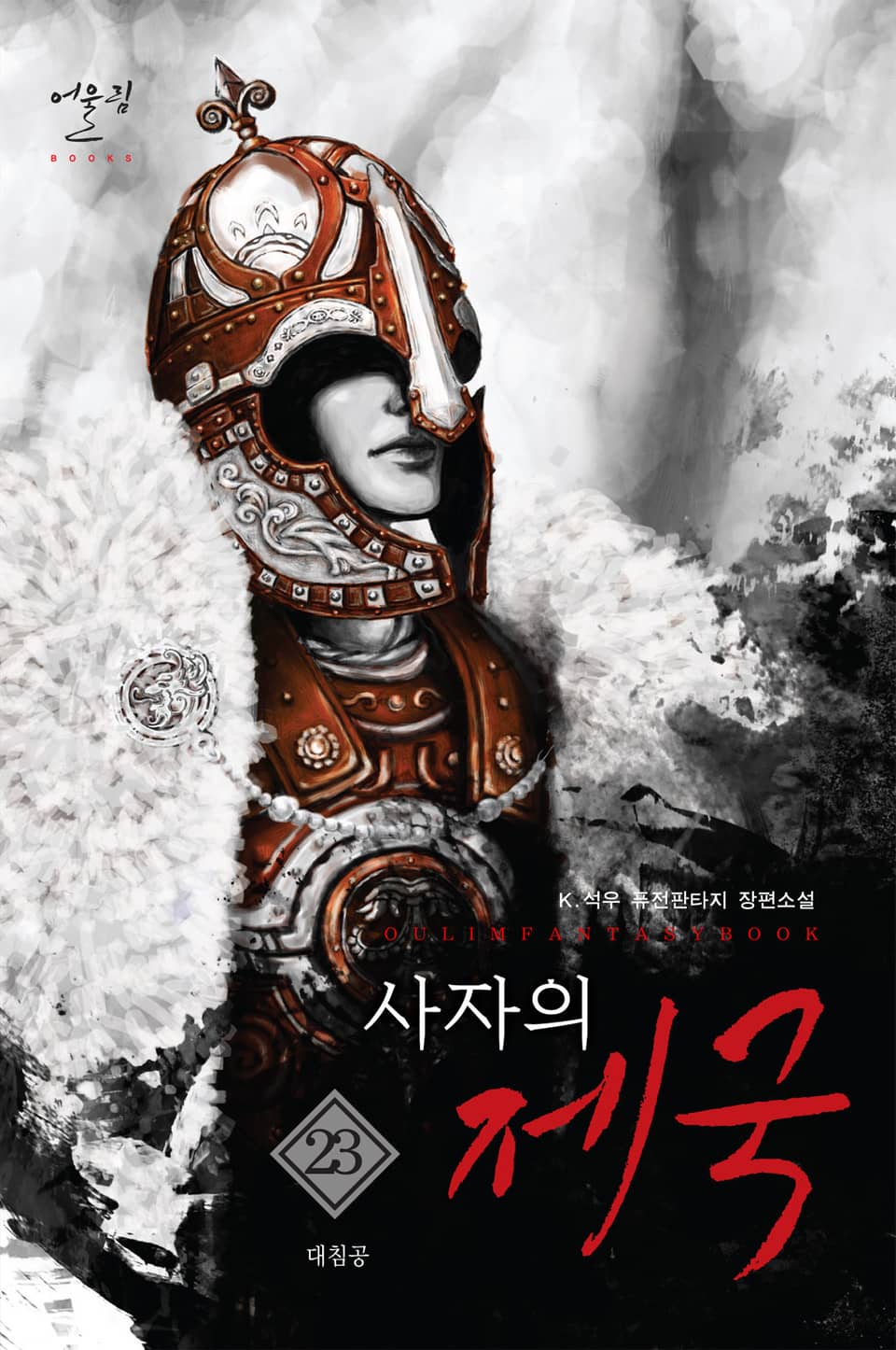사자의 제국 23권