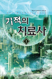 기적의 치료사