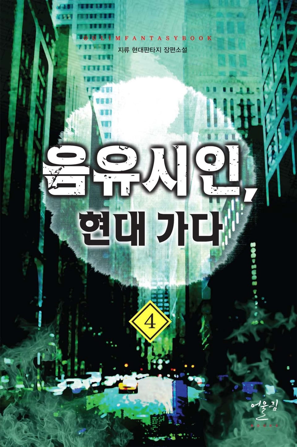 음유시인, 현대 가다 4권