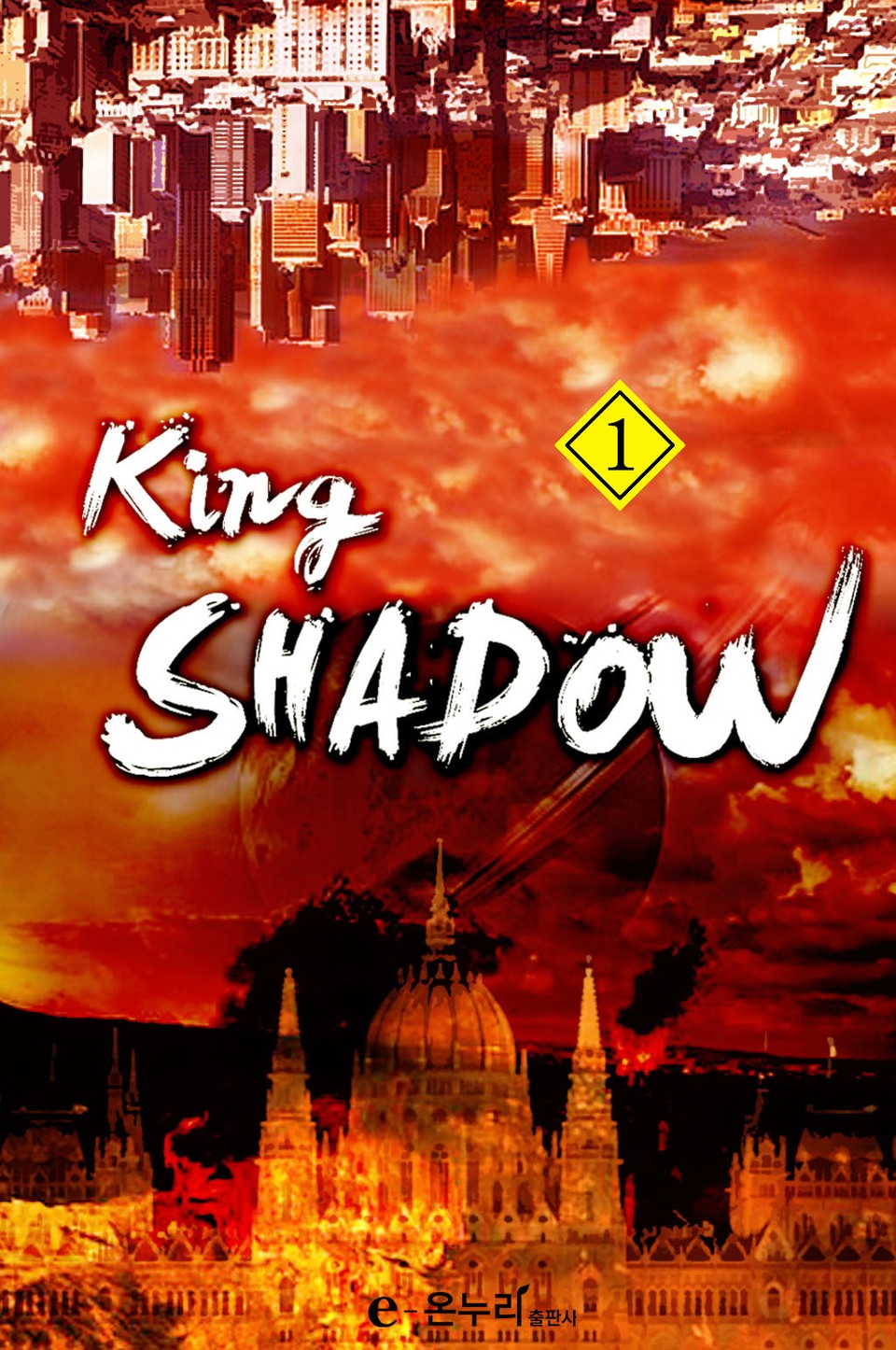King SHADOW 1권