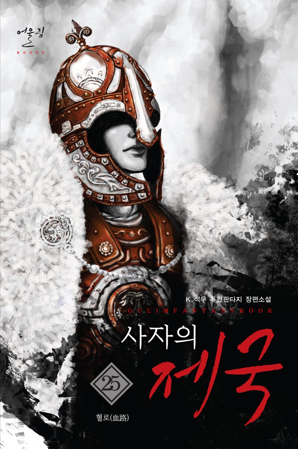 사자의 제국 25권