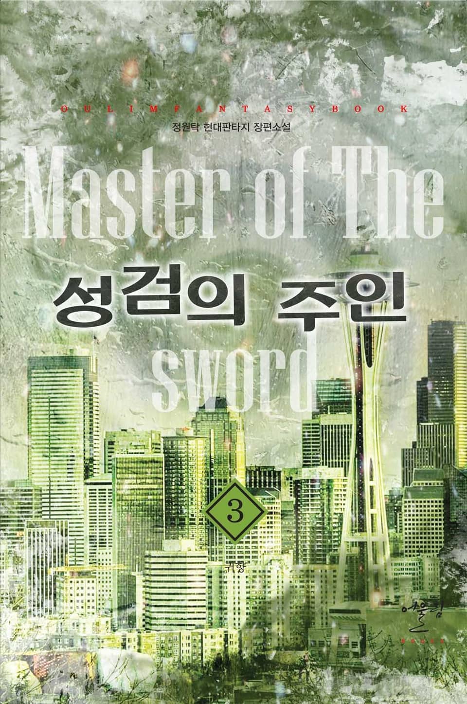 성검의 주인 3권