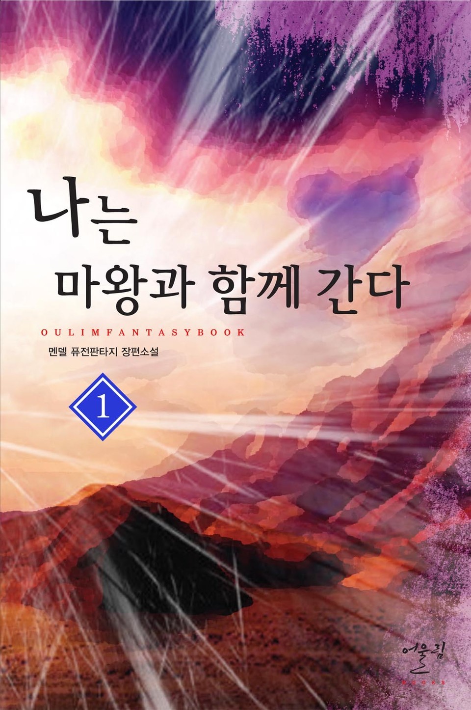 나는 마왕과 함께 간다 1권