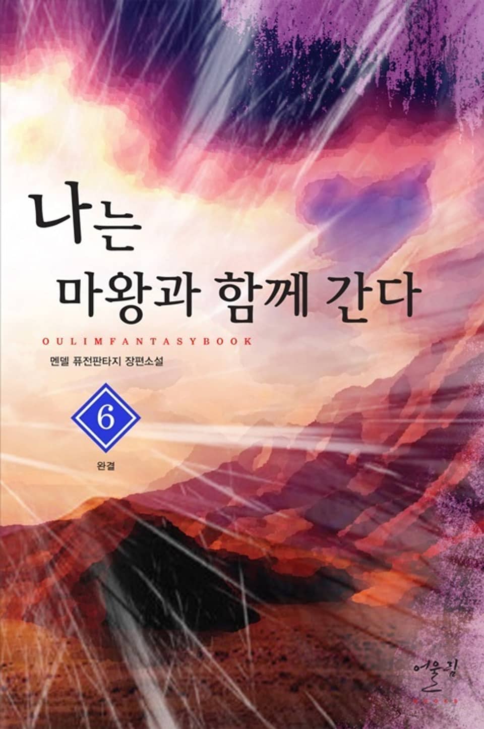 나는 마왕과 함께 간다 6권 (완결)