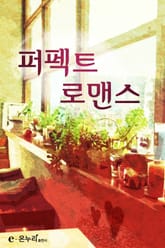 퍼펙트 로맨스 표지 이미지