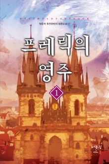 프레릭의 영주