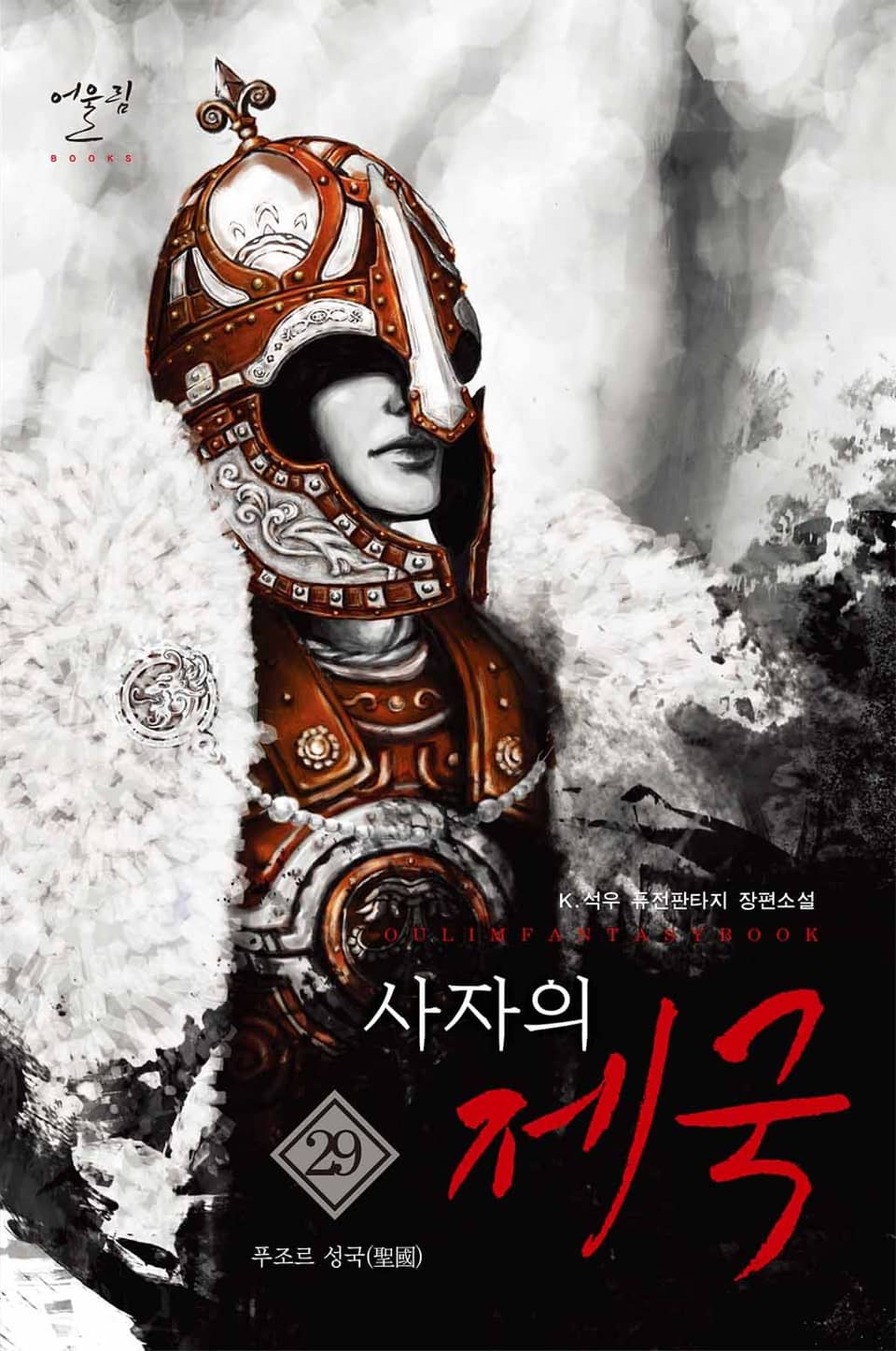 사자의 제국 29권