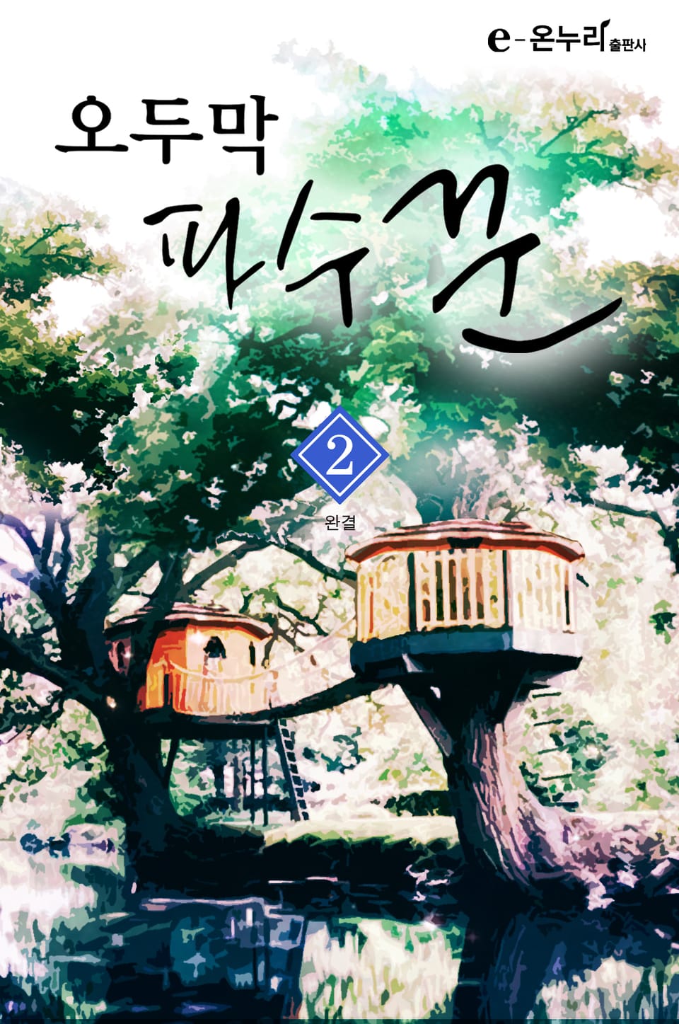 오두막 파수꾼 2권 (완결)