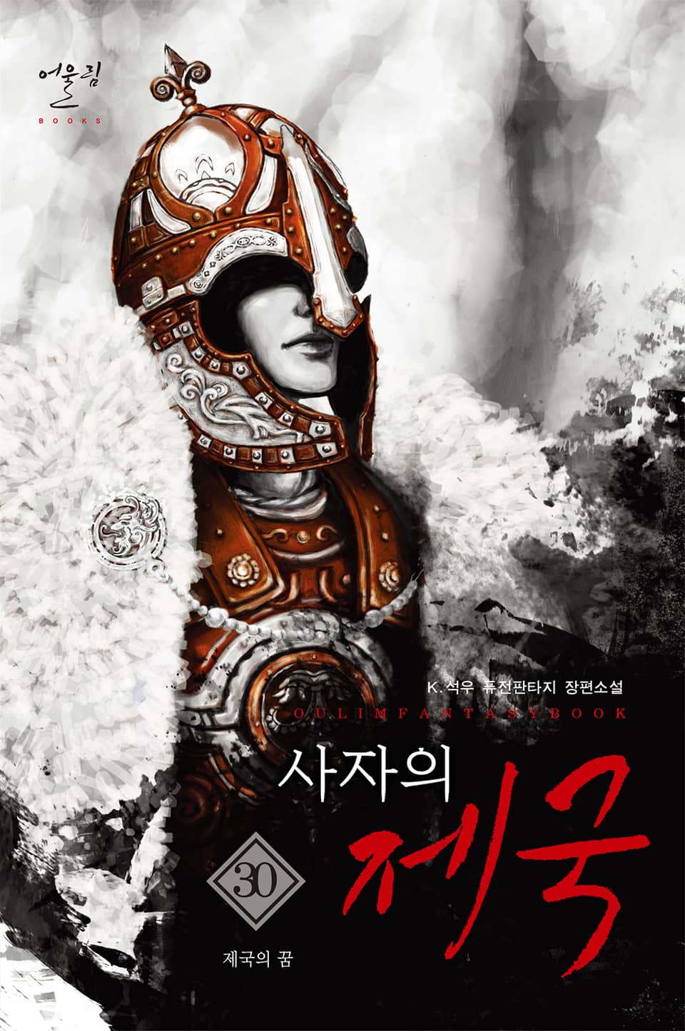 사자의 제국 30권
