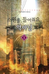 소원을 들어줘요, 악마님 표지 이미지