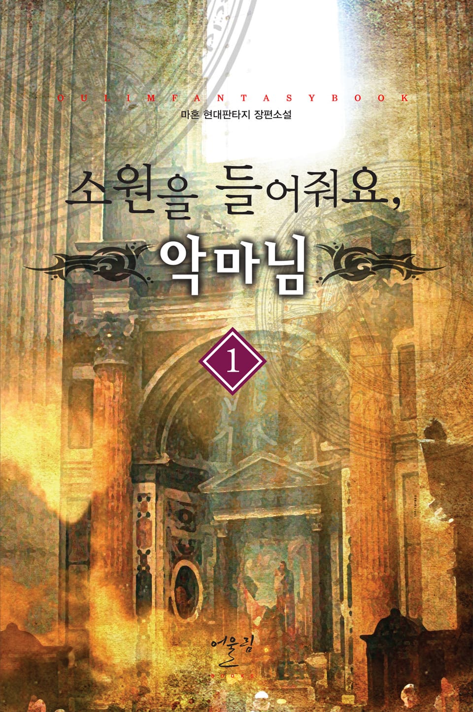 소원을 들어줘요, 악마님 1권