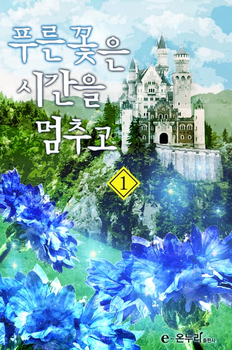 푸른 꽃은 시간을 멈추고