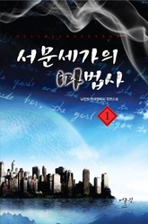 서문세가의 마법사 표지 이미지