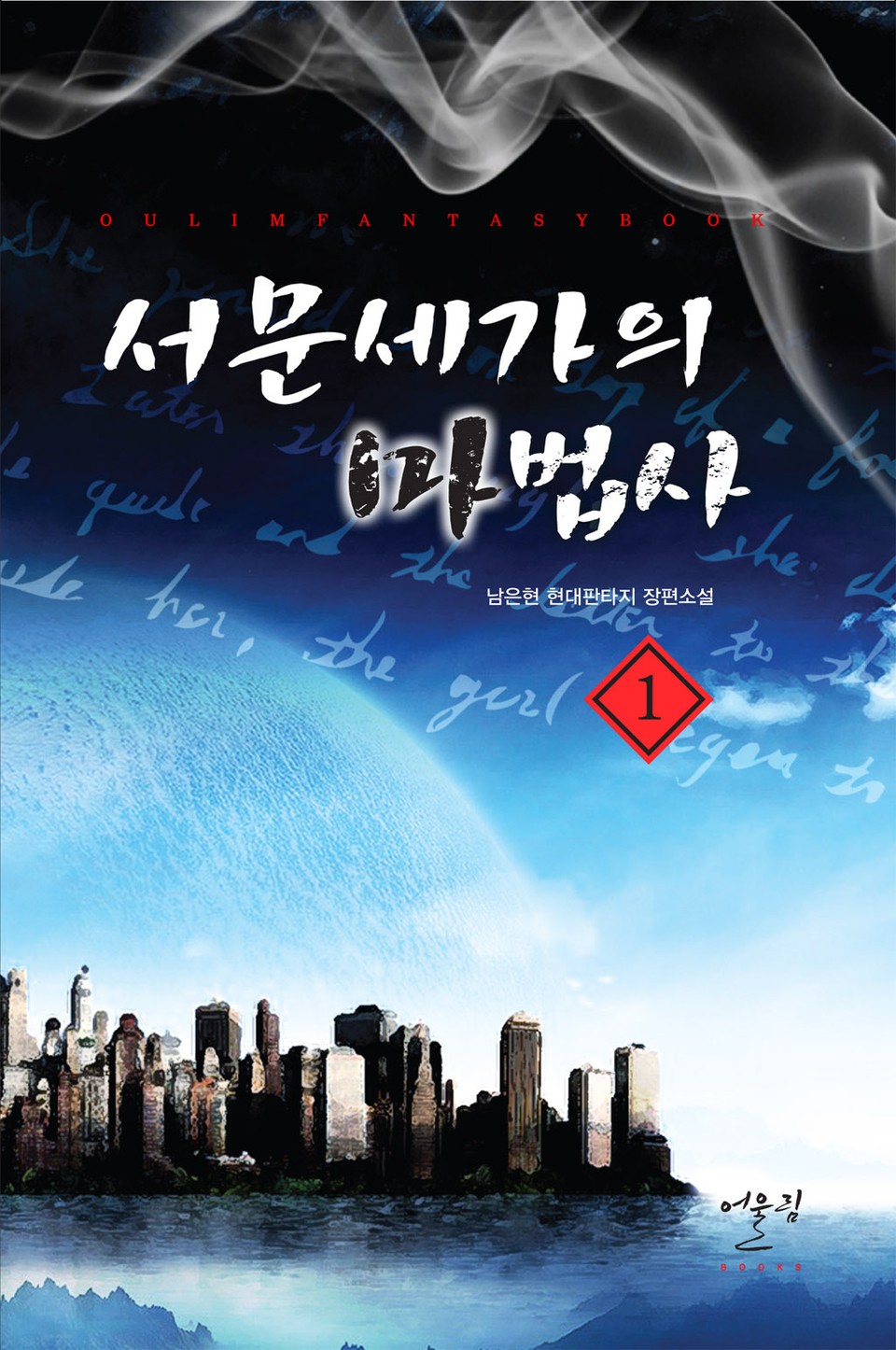 서문세가의 마법사 1권