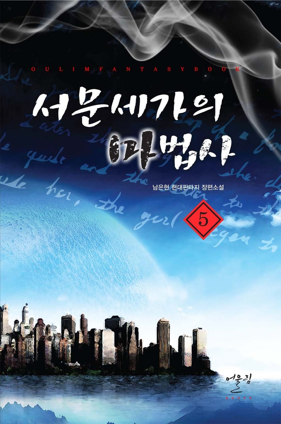 서문세가의 마법사 5권