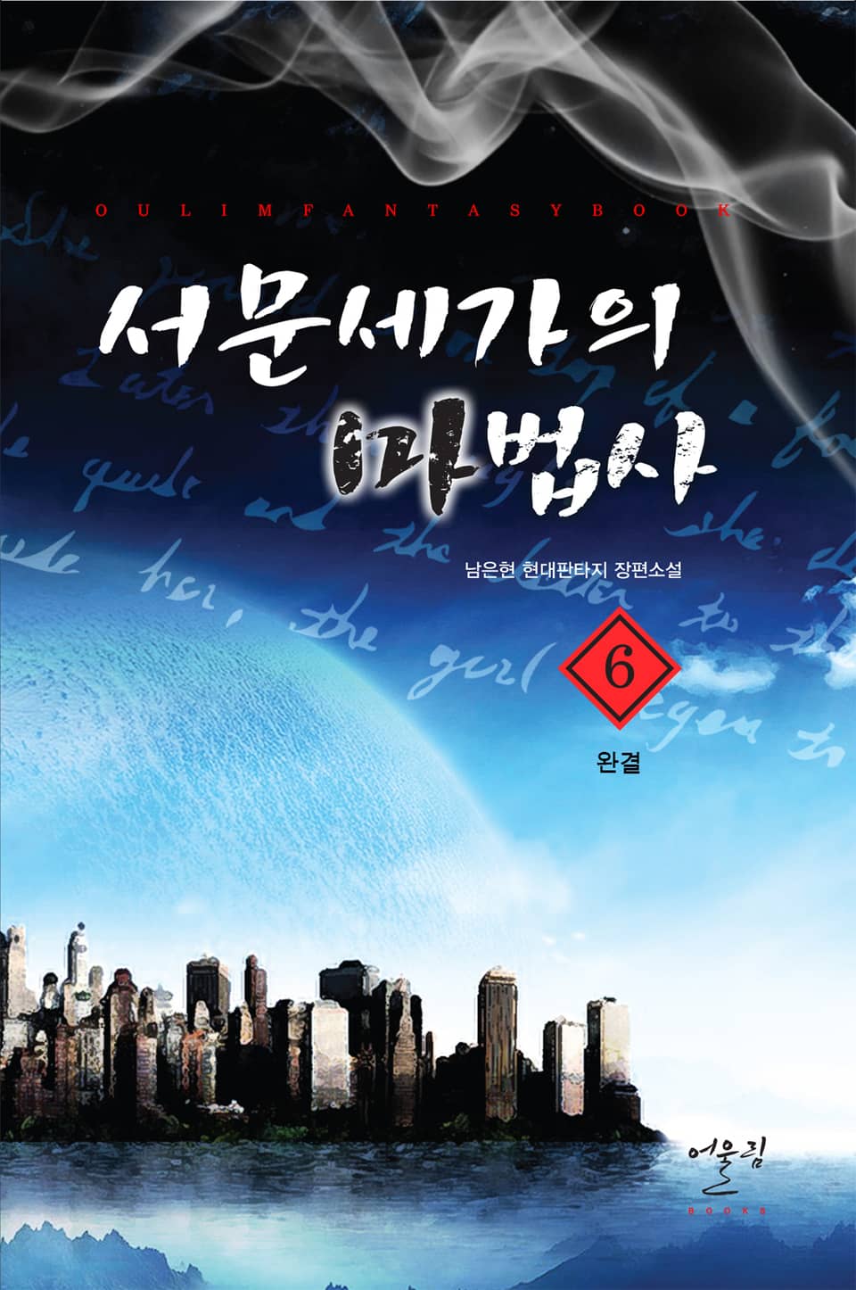 서문세가의 마법사 6권 (완결)