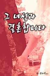 그 녀석과 결혼합니다 표지 이미지