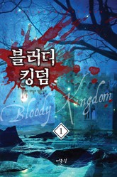 블러디 킹덤 표지 이미지