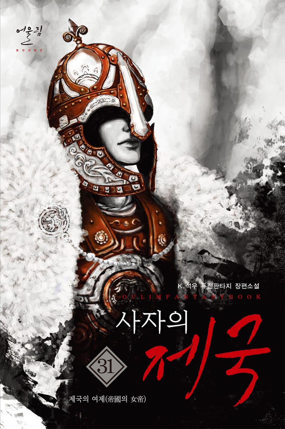 사자의 제국 31권