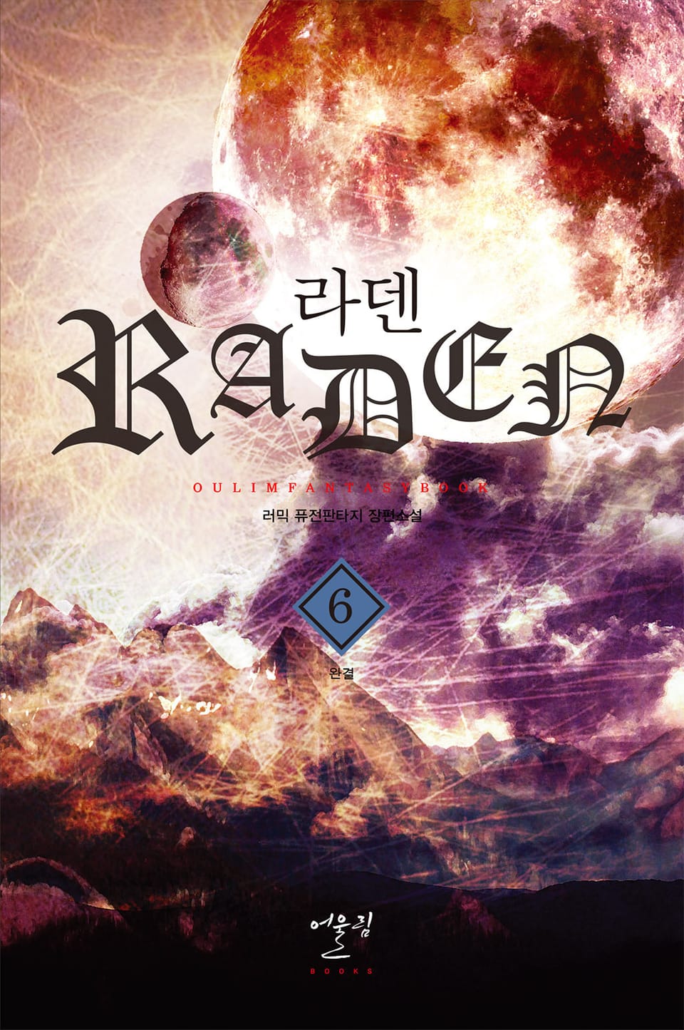 라덴 6권 (완결)