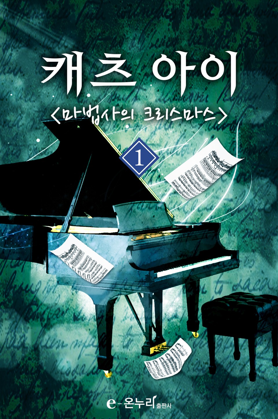 캐츠아이-마법사의 크리스마스 1권