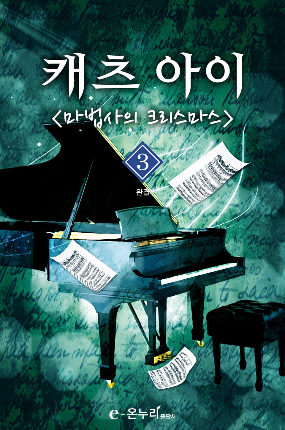 캐츠아이-마법사의 크리스마스 3권 (완결)