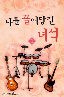 나를 끌어당긴 녀석