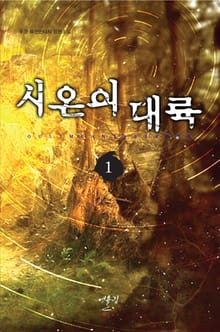 시온의 대륙