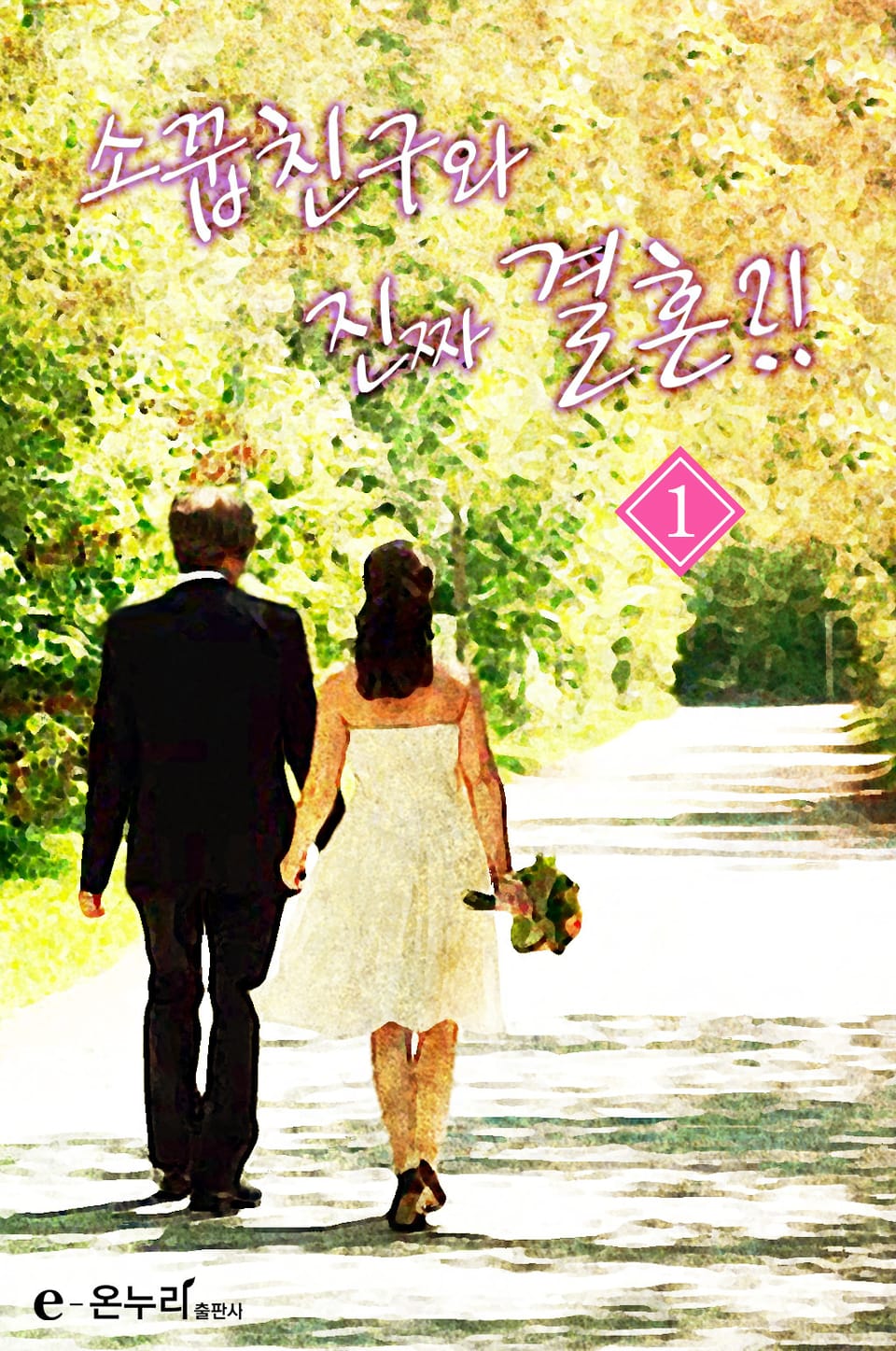 소꿉친구와 진짜 결혼 1권