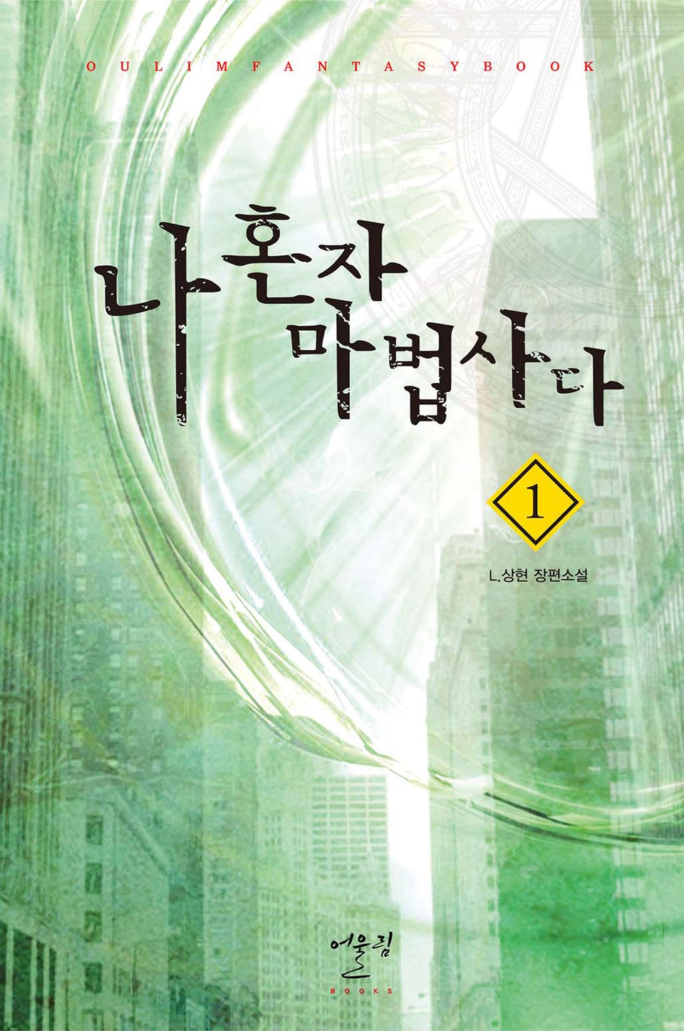 나 혼자 마법사다 1권