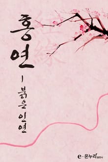 홍연