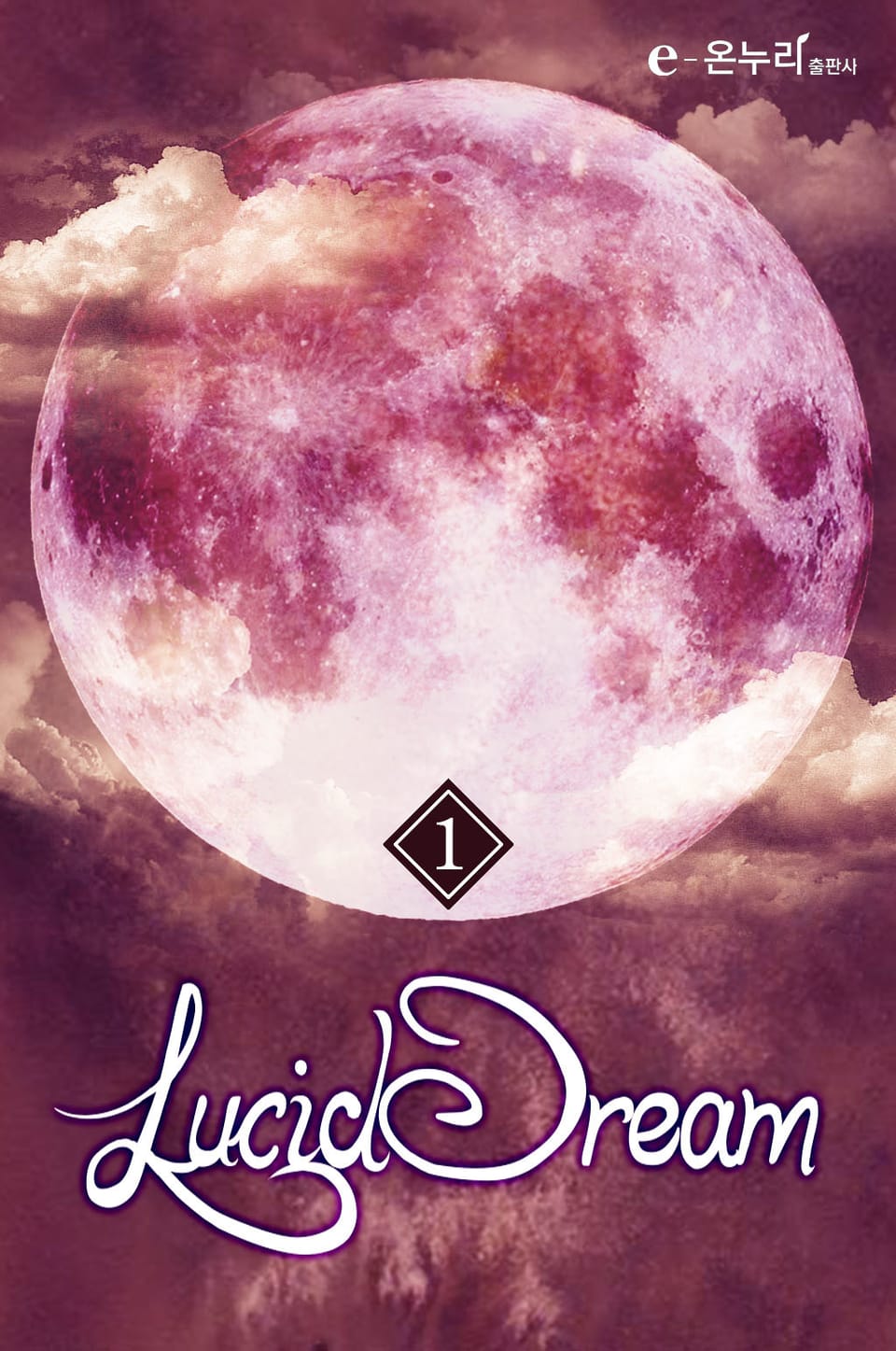 루시드 드림(lucid dream) 1권